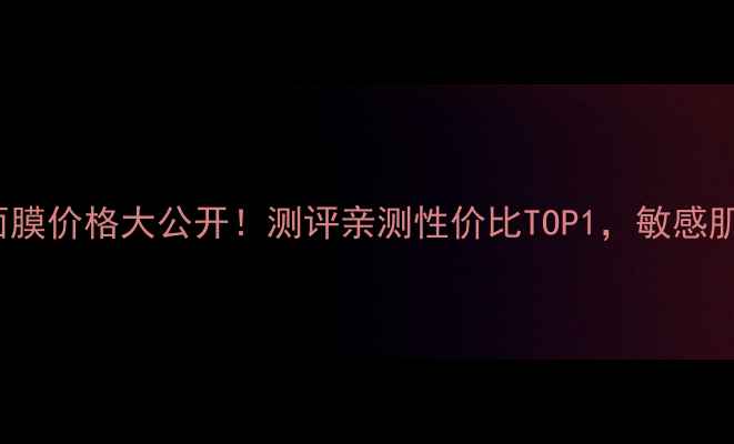 图片 Drinkup面膜价格大公开！测评亲测性价比TOP1，敏感肌也能用！