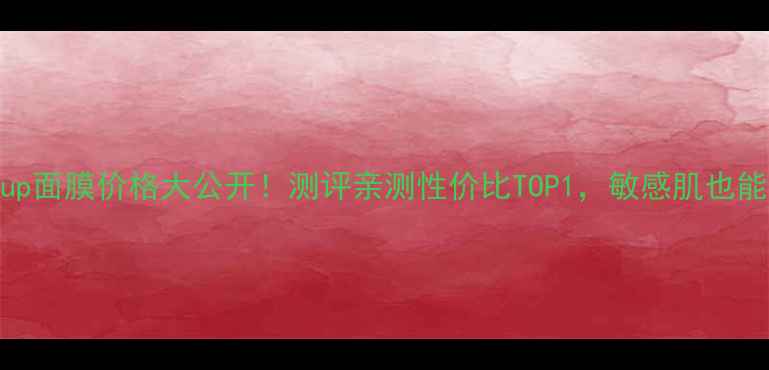 图片 Drinkup面膜价格大公开！测评亲测性价比TOP1，敏感肌也能用！1