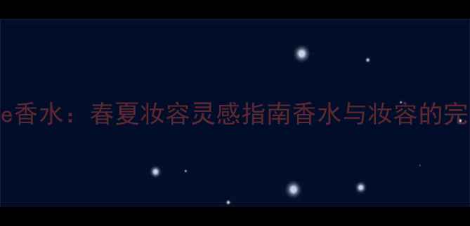 图片 DunhillBlue香水：春夏妆容灵感指南香水与妆容的完美搭配技巧