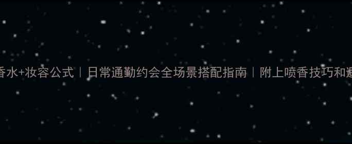 图片 Durance香水+妆容公式｜日常通勤约会全场景搭配指南｜附上喷香技巧和避雷提醒2