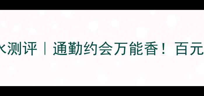 图片 Dusita伊莎拉平价小众香水测评｜通勤约会万能香！百元内闭眼入的清新花果香💐1