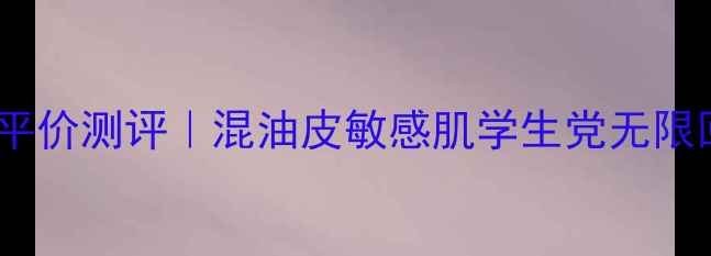 图片 E45万能保湿霜平价测评｜混油皮敏感肌学生党无限回购的保湿救星