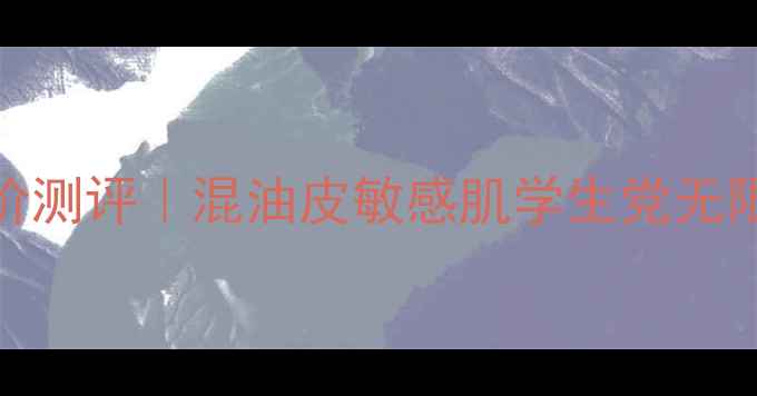 图片 E45万能保湿霜平价测评｜混油皮敏感肌学生党无限回购的保湿救星1