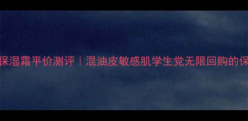 图片 E45万能保湿霜平价测评｜混油皮敏感肌学生党无限回购的保湿救星2