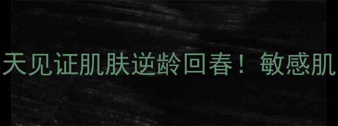 图片 EGF+蚕丝膜布测评｜28天见证肌肤逆龄回春！敏感肌亲妈抗老面膜真实体验