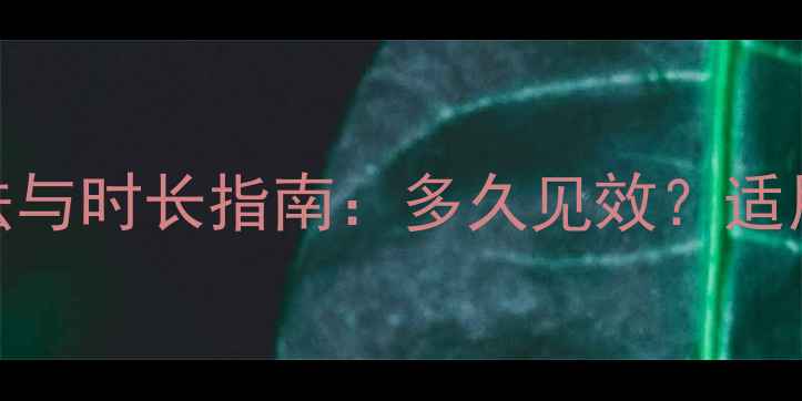 图片 EGF40枚面膜正确敷法与时长指南：多久见效？适用肤质及使用技巧全1