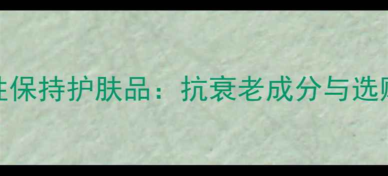 图片 EGF活性保持护肤品：抗衰老成分与选购指南1