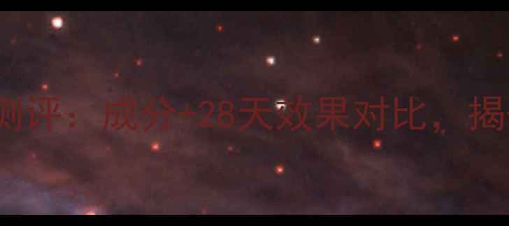 图片 EGF蚕丝面膜真实测评：成分+28天效果对比，揭开抗衰黑科技之谜