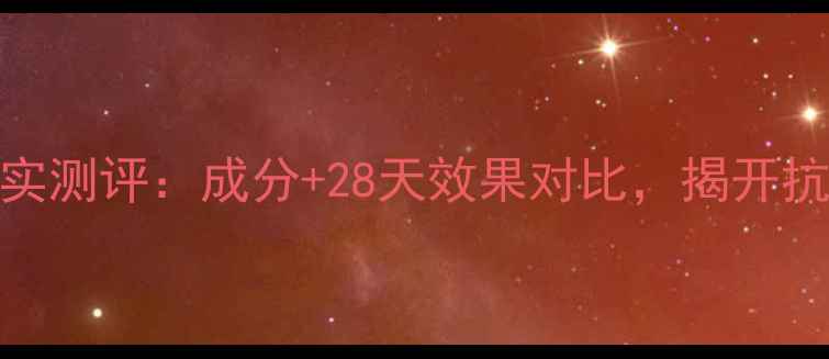 图片 EGF蚕丝面膜真实测评：成分+28天效果对比，揭开抗衰黑科技之谜1