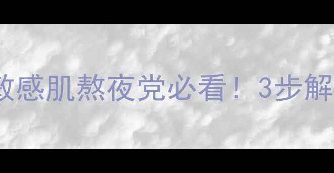 图片 EGT针剂面膜急救修护指南｜敏感肌熬夜党必看！3步解锁液态绷带用法+避坑全攻略1