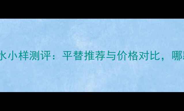 图片 ELIESAAB四款香水小样测评：平替推荐与价格对比，哪款最值得入手？1