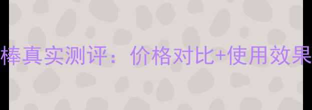 图片 ETT黄金美颜棒真实测评：价格对比+使用效果+品牌口碑全
