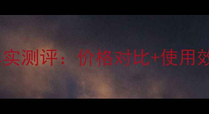 图片 ETT黄金美颜棒真实测评：价格对比+使用效果+品牌口碑全1