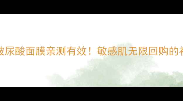 图片 ETUDEHOUSE玻尿酸面膜亲测有效！敏感肌无限回购的补水神器TOP1