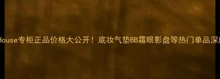 图片 ETudeHouse专柜正品价格大公开！底妆气垫BB霜眼影盘等热门单品深度测评