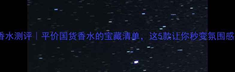 图片 EVER香水测评｜平价国货香水的宝藏清单，这5款让你秒变氛围感美女1