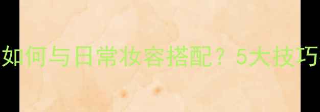 图片 Eaudetoilette香水味如何与日常妆容搭配？5大技巧打造高级感香水妆容2