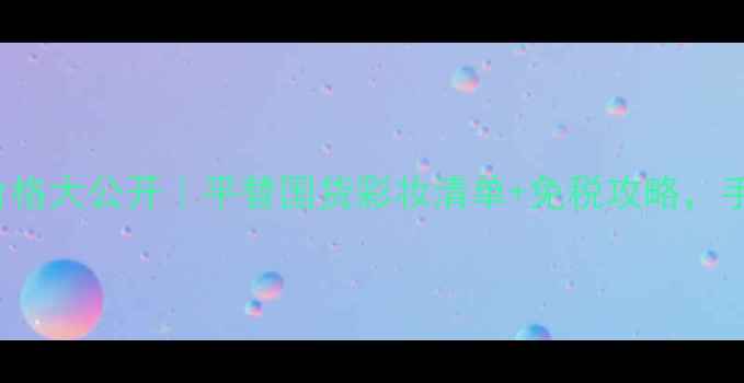 图片 Eccobella美国价格大公开｜平替国货彩妆清单+免税攻略，手把手教你省钱💸