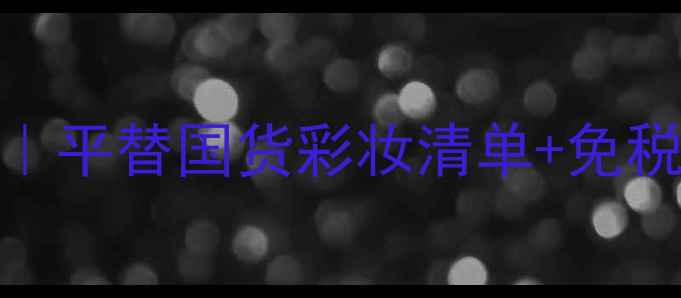 图片 Eccobella美国价格大公开｜平替国货彩妆清单+免税攻略，手把手教你省钱💸1