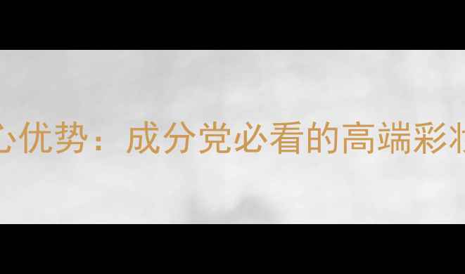 图片 Eclat化妆品牌核心优势：成分党必看的高端彩妆测评与护肤心得1