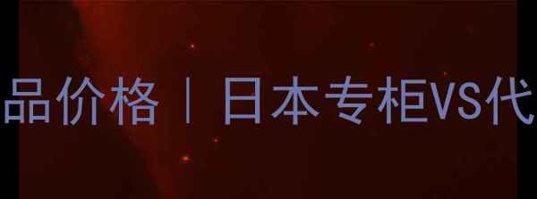 图片 Elegance蜜粉日本正品价格｜日本专柜VS代购对比+性价比攻略1