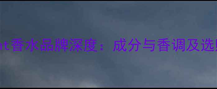 图片 Elegant香水品牌深度：成分与香调及选购指南