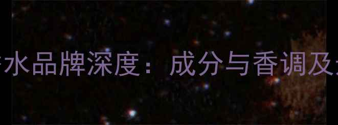 图片 Elegant香水品牌深度：成分与香调及选购指南2