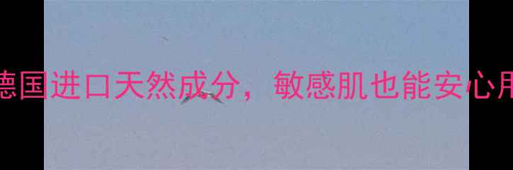 图片 Elina德国护肤品测评：德国进口天然成分，敏感肌也能安心用的护肤神器！口碑推荐1