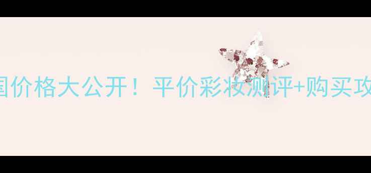 图片 Elizabetharden美国价格大公开！平价彩妆测评+购买攻略，附官网折扣码1