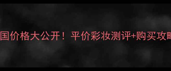 图片 Elizabetharden美国价格大公开！平价彩妆测评+购买攻略，附官网折扣码2