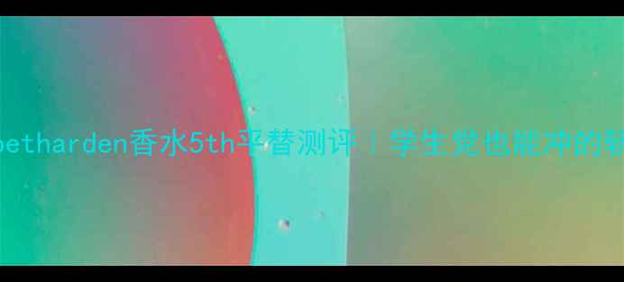 图片 Elizabetharden香水5th平替测评｜学生党也能冲的斩男香1