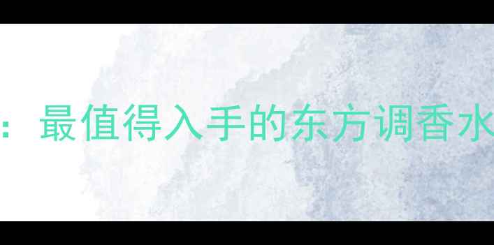 图片 Elizabetharden香水测评：最值得入手的东方调香水，化妆师私藏的搭配秘籍