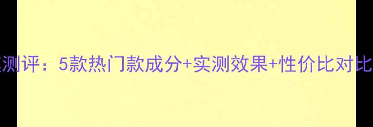 图片 Elizavecca面膜测评：5款热门款成分+实测效果+性价比对比（附购买指南）