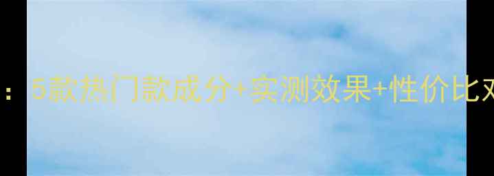 图片 Elizavecca面膜测评：5款热门款成分+实测效果+性价比对比（附购买指南）1