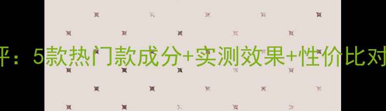 图片 Elizavecca面膜测评：5款热门款成分+实测效果+性价比对比（附购买指南）2