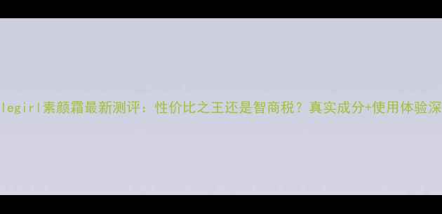 图片 Ellegirl素颜霜最新测评：性价比之王还是智商税？真实成分+使用体验深度