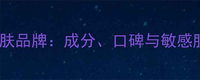 图片 Eminence有机护肤品牌：成分、口碑与敏感肌适用性全指南1