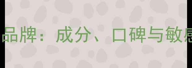 图片 Eminence有机护肤品牌：成分、口碑与敏感肌适用性全指南2