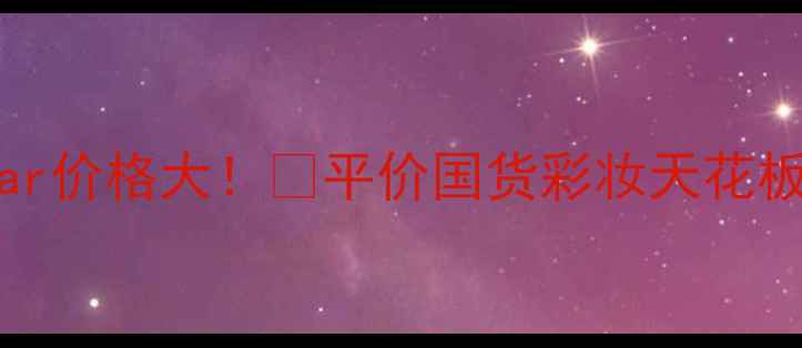 图片 EnglishPear价格大！💰平价国货彩妆天花板真实测评1
