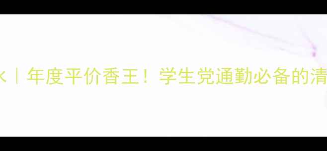 图片 Enpassant香水｜年度平价香王！学生党通勤必备的清冷感香氛攻略