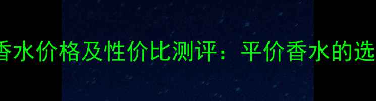图片 Envyme香水价格及性价比测评：平价香水的选购指南1