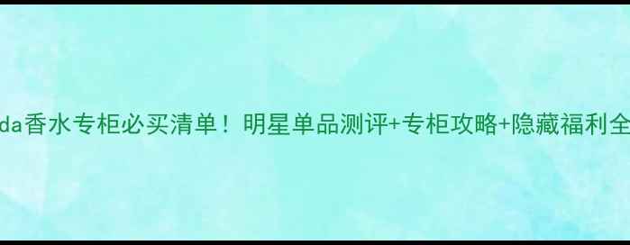 图片 Escada香水专柜必买清单！明星单品测评+专柜攻略+隐藏福利全公开