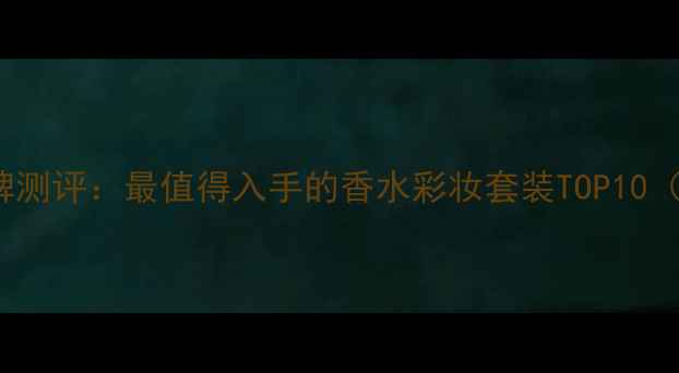 图片 Escape香水品牌测评：最值得入手的香水彩妆套装TOP10（附避雷指南）1