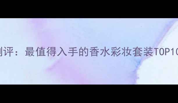 图片 Escape香水品牌测评：最值得入手的香水彩妆套装TOP10（附避雷指南）2