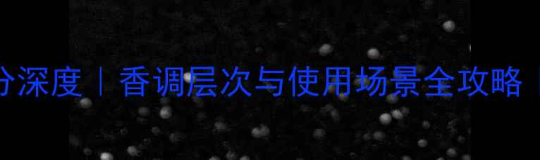 图片 Essence香水成分深度｜香调层次与使用场景全攻略｜附平价替代款1
