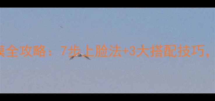 图片 EstéeLauder明星面膜全攻略：7步上脸法+3大搭配技巧，解锁贵妇级护肤体验