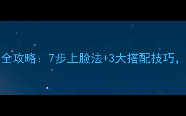 图片 EstéeLauder明星面膜全攻略：7步上脸法+3大搭配技巧，解锁贵妇级护肤体验2