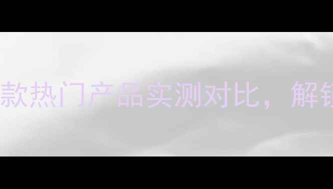 图片 EstéeLauder经典面膜全：9款热门产品实测对比，解锁贵妇护肤的正确打开方式2