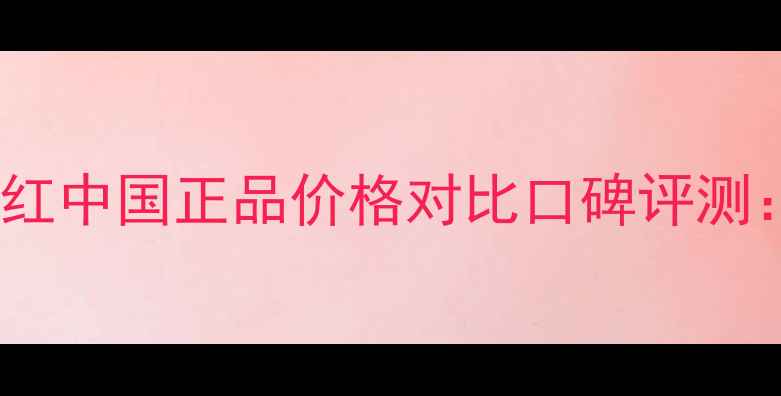 图片 EternityMoment口红中国正品价格对比口碑评测：哪款值得入手？2