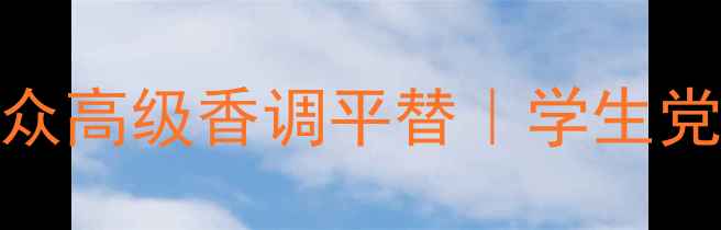 图片 EternityNow香水测评！小众高级香调平替｜学生党也能冲的香奈儿平价替代1